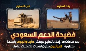 فضيحة الدعم السعودي.. بعد ساعات من إعلان تسليح جبهتي مأرب والجوف بأسلحة نوعية، الحوثيون يبثون مشاهد استيلائهم عليها!
