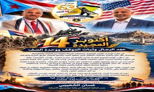 14 أكتوبر المجيدة… عهدُ الأحرار وميثاقُ الثبات حتى استعادة دولة الجنوب كاملة السيادة