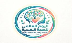 اليوم العالمي للصحة النفسية.. دعوة لتعزيز الوعي وتوفير الدعم النفسي للجميع