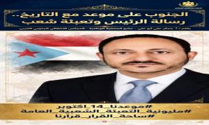 الجنوب على موعد مع التاريخ .. رسالة الرئيس وتعبئة شعب