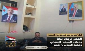 في أول تصريح بعد خروجه من السجن .. معين المقرحي: المحن تزيدنا ثباتاً، ووفاؤنا للمجلس الانتقالي وقضية الجنوب لن يتغير
