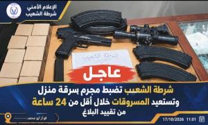 شرطة الشعيب تضبط متهماً بسرقة منزل وتستعيد المسروقات خلال 24 ساعة