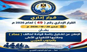 استكمالاً لبنائه التنظيمي.. تحالف العمال والفلاحين عماد يشهر قيادته في الجنوب