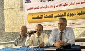 كلية الآداب بجامعة عدن تُحيي اليوم العالمي للصحة النفسية بفعالية توعوية وطبق خيري لدعم المرضى