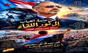 من عتمة الغياب إلى نور اللقاء.. رسالة حب ووفاء للقائد