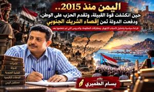 اليمن منذ 2015.. صراعات النفوذ وأزمة الدولة والقضية الجنوبية