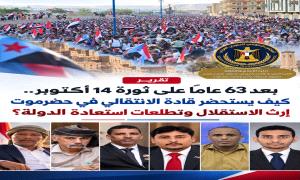 بعد 63 عامًا على ثورة 14 أكتوبر.. كيف يستحضر قادة الانتقالي في حضرموت إرث الاستقلال وتطلعات استعادة الدولة؟
