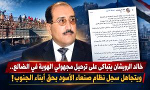 خالد الرويشان يتباكى على ترحيل مجهولي الهوية في الضالع.. ويتجاهل سجل نظام صنعاء الأسود بحق أبناء الجنوب