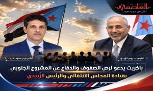 الشيخ باكريت يدعو لرص الصفوف والدفاع عن المشروع الجنوبي بقيادة الانتقالي والرئيس الزُبيدي
