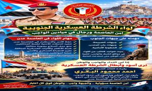 لواء الشرطة العسكرية الجنوبية.. أمنٌ في العاصمة، ورجال في ميادين الواجب والجبهات.