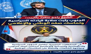 باكريت: الجنوب يثبت في المنعطفات المصيرية صلابة قيادته السياسية وتماسك صفه الوطني