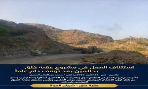 استئناف العمل في مشروع عقبة خلق بحالمين بعد توقف دام عاماً
