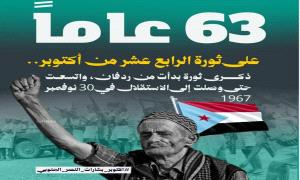 أكتوبر..الشراره التي أضاءت لشعب الجنوب طريق الحرية وبناء الإنسان