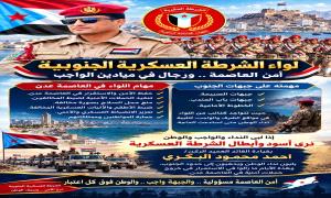 لواء الشرطة العسكرية الجنوبية.. أمنٌ في العاصمة، ورجال في ميادين الواجب والجبهات.
