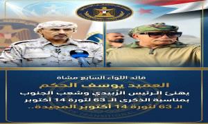 قائد اللواء السابع مشاة العميد يوسف الحكم يهنئ الرئيس الزُبيدي وشعب الجنوب بمناسبة الذكرى الـ 63 لثورة 14 أكتوبر المجيدة.. 