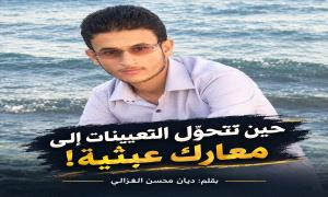 حين تتحوّل التعيينات إلى معارك عبثية!