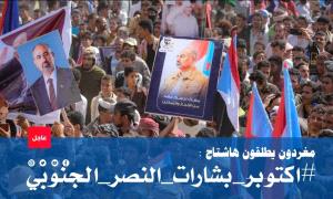 #اكتوبر_بشارات_النصر_الجنوبي.. روح الثورة تمهد لاستعادة الدولة