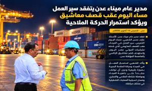 مدير عام ميناء عدن يتفقد سير العمل ويؤكد ان الحركة الملاحية طبيعية