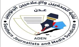 بيان صادر عن نقابة الصحفيين والإعلاميين الجنوبيين بمناسبة الذكرى الـ63 لثورة 14أكتوبر المجيدة
