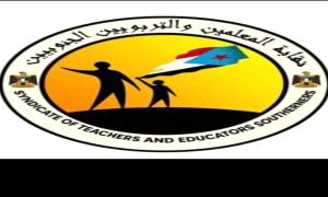 نقابة المعلمين بالضالع توجه رسالة للمحافظ ومدير الأمن: لن نقبل بمماطلة قضية اغتيال الشهيد بسام الصبيحي
