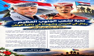 تحية لشعب الجنوب العظيم.. رجالٌ في الميدان وشهداءٌ في ذاكرة الوطن