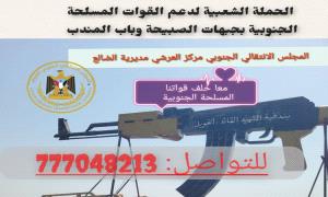 الضالع :  حملة شعبية لدعم قواتنا المسلحة في جبهات الصبيحة وباب المندب