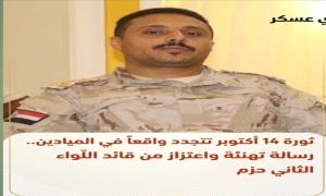 قائد اللواء الثاني حزم يهنئ شعب الجنوب والرئيس الزُبيدي بذكرى أكتوبر