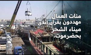 ميناء الشحر.. إغلاق يخنق مدينة ويهدد اقتصاد ساحل حضرموت