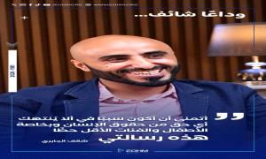 المنظمة الإلكترونية للإعلام الإنساني تنعى أحد أبرز مؤسسيها الفاعل المدني شائف الجابري
