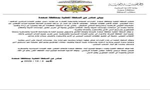 السلطة المحلية بمحافظة صعدة: نقف خلف القيادة السياسية والعسكرية حتى تحرير اليمن وإنهاء الانقلاب الحو.ثي