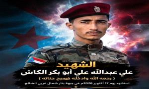 الضالع .. تحديد موعد تشييع الشهيد البطل علي عبدالله الكاش في لودية