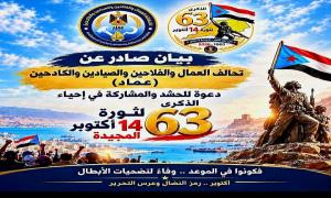 تحالف عماد بالضالع يدعو للاحتشاد في عدن بذكرى ثورة أكتوبر