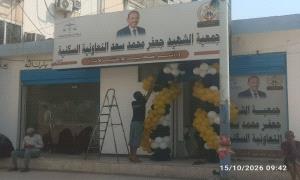 افتتاح مقر جمعية الشهيد جعفر محمد سعد السكنية في عدن تمهيداً لتسل..