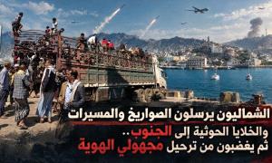 الشماليون يرسلون الصـ.ـواريخ والمسيرات والخلايا الحو.ثية إلى الجنوب.. ثم يغضبون من ترحيل مجهولي الهوية!
