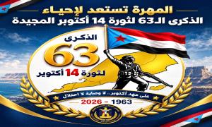 المهرة تستعد لإحياء الذكرى الـ63 لثورة 14 أكتوبر المجيدة
