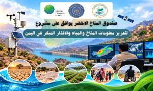 صندوق المناخ الأخضر يوافق على مشروع لتعزيز معلومات المناخ والمياه والإنذار المبكر في اليمن