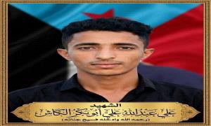 البروفيسور محمد محمد الشعيبي يُعزي في استشهاد البطل المقاوم علي عبدالله علي أبوبكر الكاش
