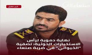 نهاية دموية لرأس الاستخبارات الحو.ثية: تصفية "الخيواني" في ضربة صنعاء 
