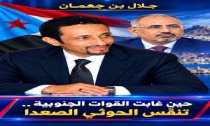 جعمان: حين غابت القوات الجنوبية.. تنفس الحو.ثي الصعداء