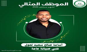 مؤسسة الهجرة الخيرية للتنمية تكرّم الموظف المثالي لشهر سبتمبر 2026م