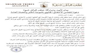 حلف قبائل شبوة يعلن تأييده لمليونية النفير والتعبئة العامة ويدعو إلى الحشد والمشاركة في فعالية 14 أكتوبر
