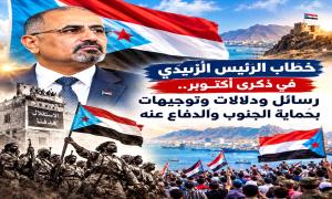 مضامين كلمة الرئيس عيدروس الزُبيدي ودعوات التعبئة الشعبية العامة.. تعزيز التلاحم المجتمعي في الجنوب العربي