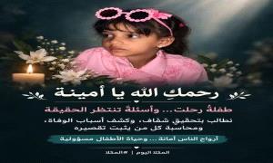 وفاة الطفلة أمينة محمد باني في المكلا تثير التساؤلات..