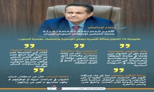 وضالح الحالمي : مليونية 14 أكتوبر رسالة شعبية ترفض الوصاية وتتمسك بقضية الجنوب "إنفوجرافيك"

