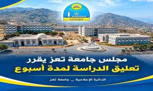 مجلس جامعة تعز يقرر تعليق الدراسة لمدة أسبوع في كليات ومراكز الجامعة بمدينة تعز
