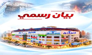 مدير النخيل مول يعد بالعودة أقوى … الأضرار قيد المعالجة والأبواب ستفتح قريباً