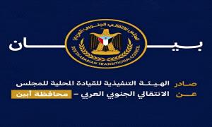 انتقالي أبين يدين الجريمة الإرهـ.ـابية الغادرة ضد قوات درع الوطن بالمحفد