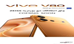 فيفو "vivo" تمهّد لإطلاق هاتف V80 في مصر بتصميم استثنائي وتقنيات تصوير متطورة وأداء يرتقي بتجربة المستخدم
