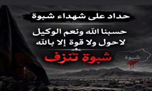 نصر هرهرة يعزي ضحايا الهجـ,ـوم الإرهـ,ـابي في شبوة ويؤكد بأن دمائهم لن تسقط بالتقادم
