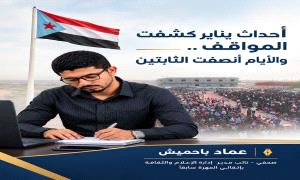 أحداث يناير كشفت المواقف.. والأيام أنصفت الثابتين
